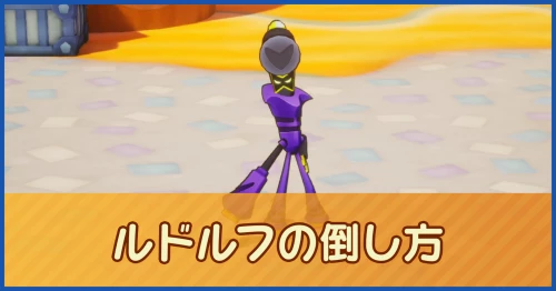 ルドルフの倒し方