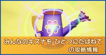 みんなのキズナを ひとつにたばねての攻略情報｜メインストーリー