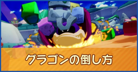 グラゴンの倒し方