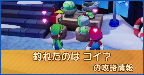 釣れたのは コイ？の攻略情報