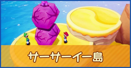 サーサーイー島のマップ情報