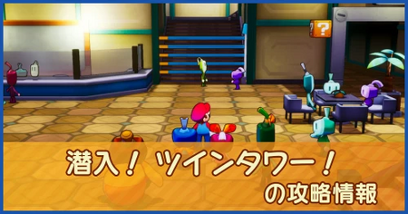 潜入！ ツインタワー！の攻略情報｜メインストーリー