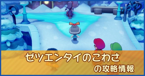 ゼツエンタイのこわさの攻略情報