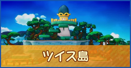 ツイス島のマップ情報