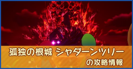 孤独の根城 シャダーンツリーの攻略情報｜メインストーリー