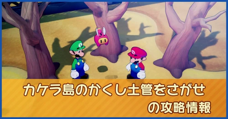 カケラ島のかくし土管をさがせの攻略情報｜メインストーリー