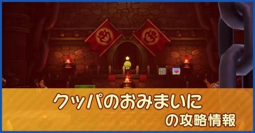 クッパのおみまいにの攻略情報