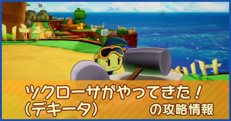 ツクローサ（デキータ）がやってきた！の攻略情報｜メインストーリー