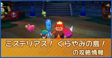 ミステリアス！ くらやみの島！の攻略情報｜メインストーリー