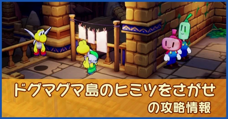 ドグマグマ島のヒミツをさがせの攻略情報｜メインストーリー