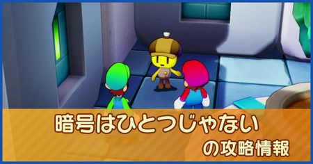 暗号はひとつじゃないの攻略情報