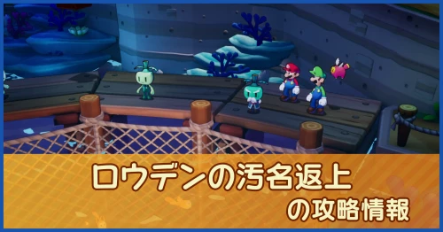 ロウデンの汚名返上の攻略情報