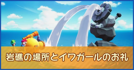 岩礁の場所とイワガールのお礼