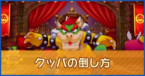 クッパの倒し方