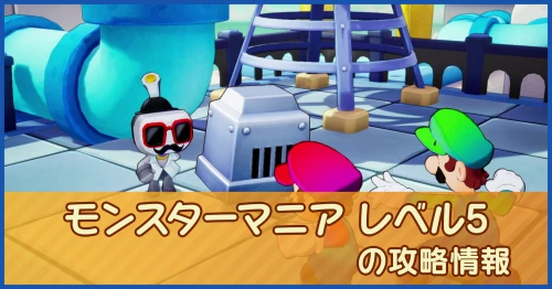 モンスターマニア レベル5の攻略情報