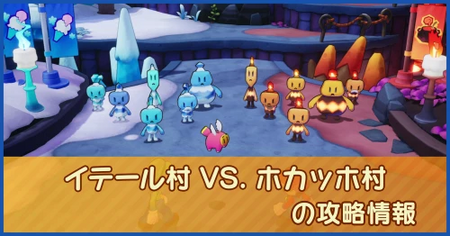 イテール村 VS. ホカッホ村の攻略情報｜メインストーリー