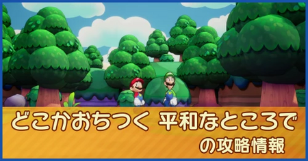 どこかおちつく 平和なところでの攻略情報｜メインストーリー