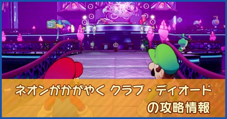 ネオンがかがやく クラブ・ディオードの攻略情報｜メインストーリー