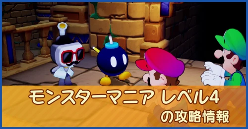 モンスターマニア レベル4の攻略情報 モンスターマニア レベル4の攻略情報