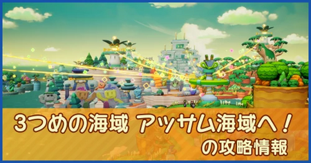 3つめの海域 アッサム海域へ！の攻略情報｜メインストーリー