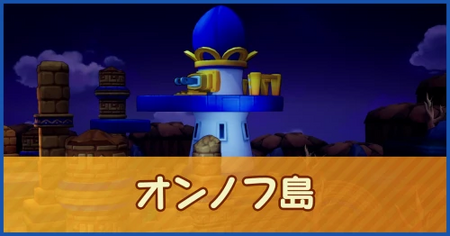 オンノフ島のマップ情報