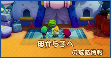 母から子への攻略情報