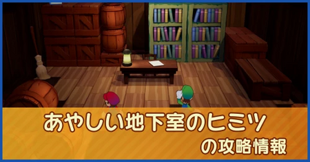 あやしい地下室のヒミツの攻略情報｜メインストーリー