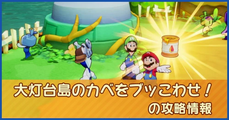 大灯台島のカベをブッこわせ！の攻略情報｜メインストーリー