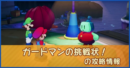 マリルイRPGブラザーシップ】ガードマンの挑戦状！の攻略情報｜メイン