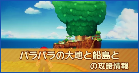 バラバラの大地と船島との攻略情報｜メインストーリー