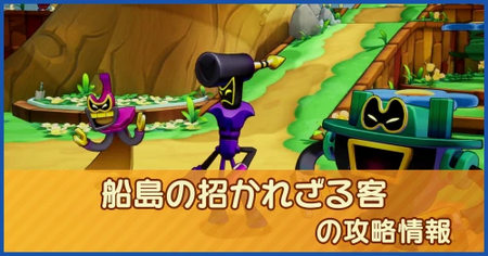 船島の招かれざる客の攻略情報｜メインストーリー