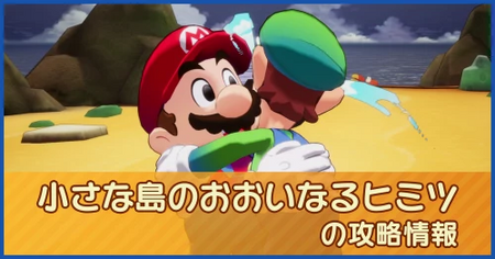 小さな島のおおいなるヒミツの攻略情報｜メインストーリー