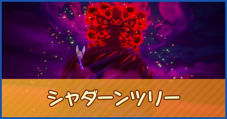 シャダーンツリーのマップ情報