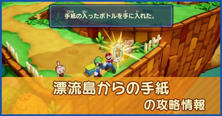 漂流島からの手紙の攻略情報