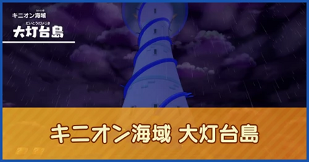 キニオン海域 大灯台島のマップ情報