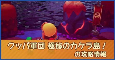 クッパ軍団 極秘のカケラ島！の攻略情報｜メインストーリー