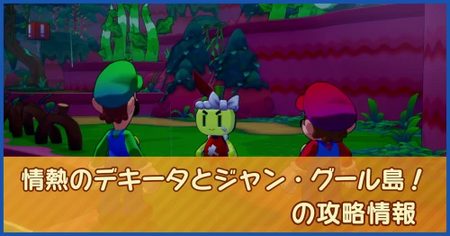 情熱のデキータとジャン・グール島！の攻略情報｜メインストーリー