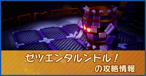 ゼツエンタルンドル！の攻略情報