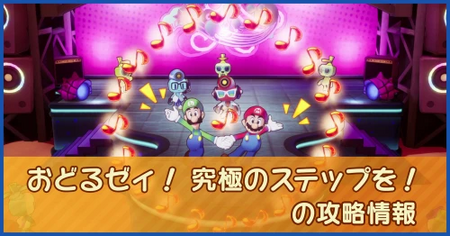 おどるゼィ！ 究極のステップを！の攻略情報｜メインストーリー