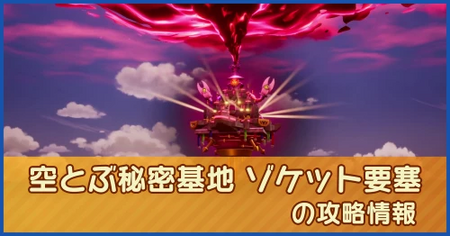 空とぶ秘密基地 ゾケット要塞の攻略情報｜メインストーリー