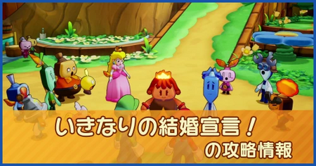 いきなりの結婚宣言！の攻略情報｜メインストーリー