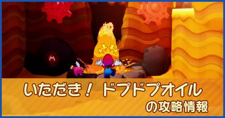 いただき！ ドプドプオイルの攻略情報｜メインストーリー