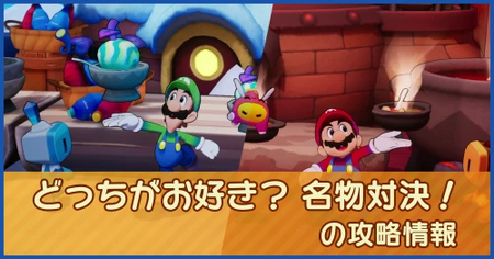どっちがお好き？ 名物対決！の攻略情報｜メインストーリー