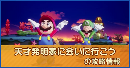 天才発明家に会いに行こうの攻略情報｜メインストーリー