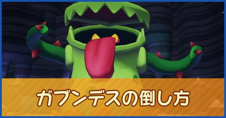 ガブンデスの倒し方