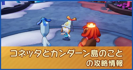 コネッタとカンダーン島のことの攻略情報｜メインストーリー