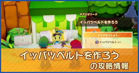 イッパツベルトを作ろうの攻略情報