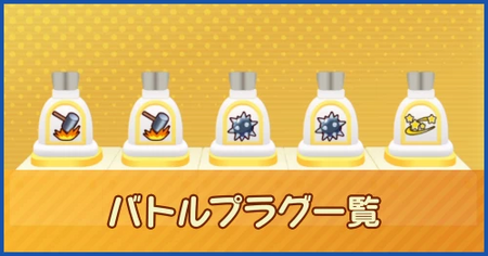 バトルプラグの効果と入手方法一覧