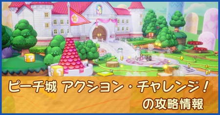 ピーチ城 アクション・チャレンジ！の攻略情報｜メインストーリー