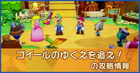 ゴイールのゆくえを追え！の攻略情報｜メインストーリー